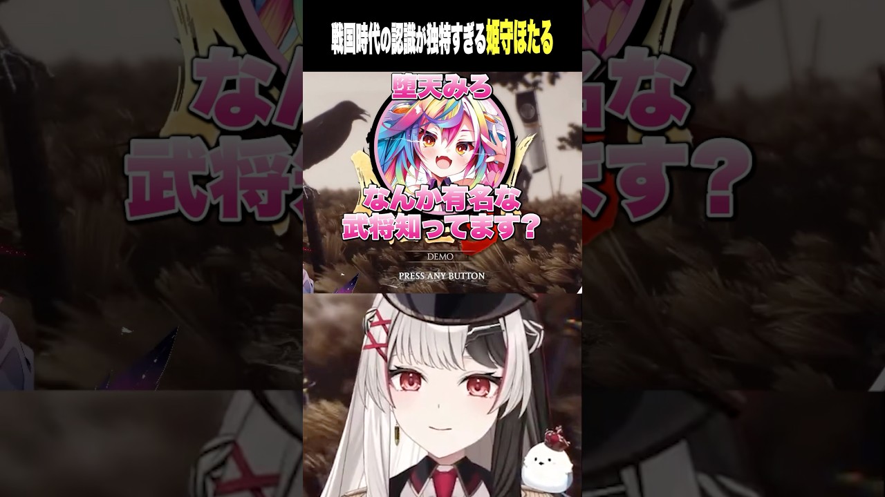 戦国時代の武将といえば西郷隆盛です #切り抜き #仁王3 #vtuber #るみぷろ #姫守ほたる ＃堕天みろ #shorts #ゲーム実況