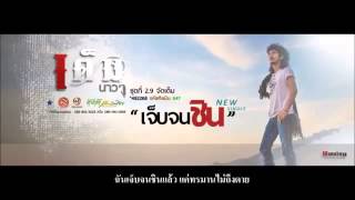 เจ็บจนชิน – เต็ม นาวา