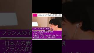 【ひろゆき】フランスの学校事情 #切り抜き #ひろゆき #hiroyuki #フランス #子育て #学校
