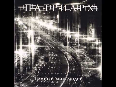 Патриарх (Patriarch) -  Мир Людей (World Of Men)