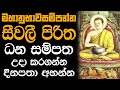 Seevali Piritha 21 Warak මහානුභාවසම්පන්න සීවලී පිරි�