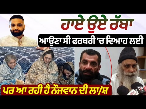 ਹਾਏ ਉਏ ਰੱਬਾ , ਆਉਣਾ ਸੀ ਫਰਵਰੀ 'ਚ ਵਿਆਹ ਲਈ,ਪਰ ਆ ਰਹੀ ਹੈ ਨੌਜਵਾਨ ਦੀ ਲਾ/ਸ਼