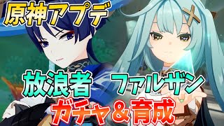 ねるめろ試したくてはしゃいだら煽られててうけるw - 【原神アプデ】Ver3.3で放浪者・ファルザン参戦!ガチャも育成も新コンテンツ「七聖召喚」もやるぞ!【原神Live】