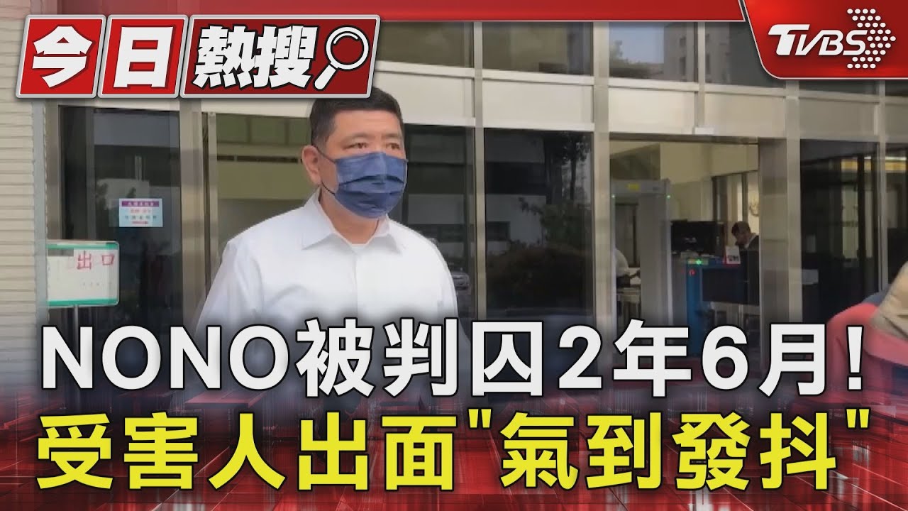NONO被判囚2年6月「受害人出面」　怒嗆：想洗到無罪？