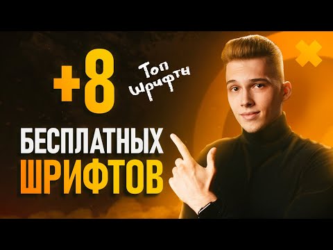 КРУТЫЕ ШРИФТЫ 2021 Стильные Шрифты Для Дизайнеров 