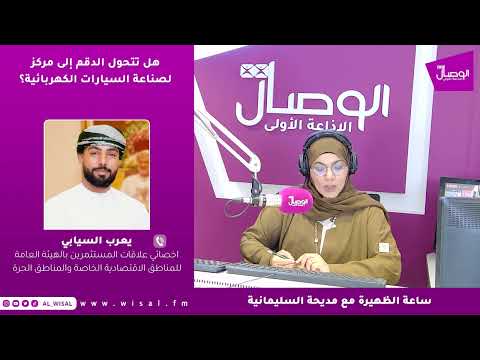 يعرب السيابي لـ«الوصال»: مشروع السيارات الكهربائية وخلايا البطاريات في الدقم خطوة استراتيجية لتوطين الصناعات المتقدمة في عُمان 