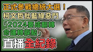 柯文哲參選2024總統大選宣示記者會