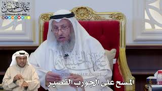 1208 - المسح على الجورب القصير - عثمان الخميس