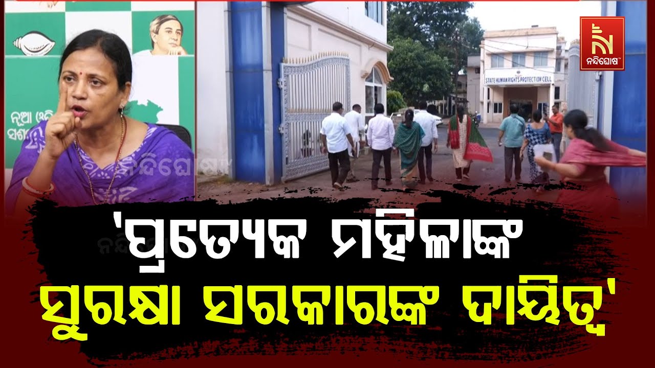 ବାରମ୍ବାର ମହିଳା ହିଂସା ନେଇ ବିଜେଡି ସ୍ବର ଉଠାଉଥିଲା । ଏବେ ?