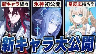 【原神】スネージナヤの新キャラ全員公開！！氷神お披露目、新元素反応がほぼ確定…！？