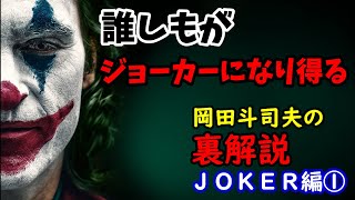 【JOKER/ジョーカー】閲覧注意!誰もがジョーカーになり得る。オタキングこと岡田斗司夫が映画「JOKER」の恐怖を語る【切り抜き】