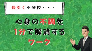 長引く不登校による心身の不調を1分で和らげる方法　苫米地式　コーチング座談会お申し込みは概要欄から