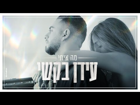 מה איתי