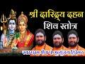 दारिद्र्य दहन शिव स्तोत्र मृत्युंजय �