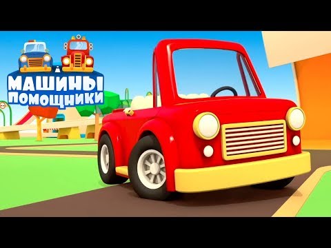 Сборник мультфильмов про Машинки помощники. Учим цифры и цвета! Развивающие мультики для малышей