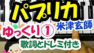 NHK2020応援歌【パプリカ】初心者向けピアノ片手1本指で弾くゆっくり