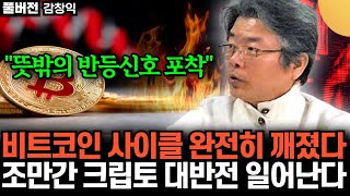 "뜻밖의 반등 신호 포착됐다" .. 비트코인 사이클 완전히 깨졌다 .. 조만간 크립토 대반전 시작된다 (김창…