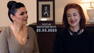 Հայերի հետ աշխատելը հիասքանչ է. Թամարա Գվերդծիթելի | Առանց Կարծրատիպերի 25.03.2023