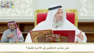 588 - هل عذاب المنافقين في الآخرة فقط؟ - عثمان الخميس