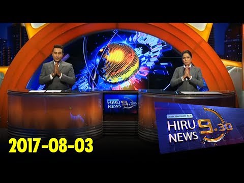 Hiru News 9.30 PM | 2017-08-03