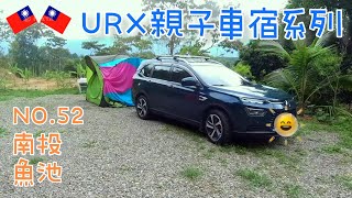 ［URX車宿No.52］2022/10/9-10/10 車床天地特約 山宇晴莊園 🌿🍵難停車的日月潭 | 造紙龍手創館