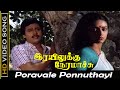 Poravale Ponnuthayi Song Rayilukku Neramachu Movie Ramarajan Nishanthi Old Sad Song SPB HD