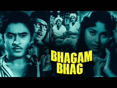 ब्लॉकबस्टर कॉमेडी फिल्म भागम भाग | Bhagam Bhag Full Movie(1956) Kishore Kumar | Shashikala Jawalkar