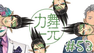 【ゲスト：花畑チャイカ】ラジオ「舞元力一」#53 【にじさんじ/舞元啓介/ジョー・力一】