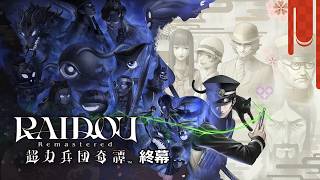 #終幕 【RAIDOU Remastered: 超力兵団奇譚】葛葉vs葛葉 ※ネタバレ注意