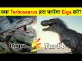 Giganotosaurus Vs Tarbosaurus | Giga और Tarbo में कौन Dinosaur जीतेगा?