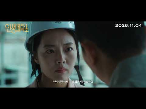 [인생세탁소] 메인 예고편 예고편