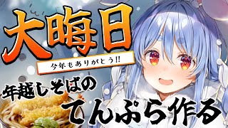 配信開始 - 【大晦日】年越しそばのてんぷら作る!→2024年最後の振り返り配信!ぺこ!【ホロライブ/兎田ぺこら】