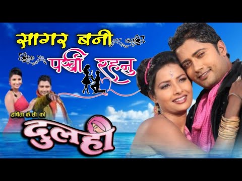 Sagar Bani Parkhi Rahanu - Javed Ali & Sadhana Saragam Nepali Movie Dulahi Original HD Audio Song