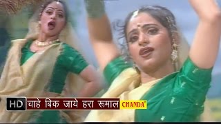 Chahe Bik Jaye Haro Rumal || चाहे बिक जाये