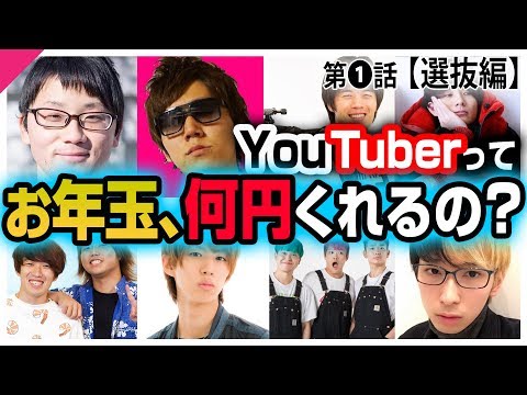 【選抜編】大物YouTuberに、お年玉もらえるまで帰れま１０！！