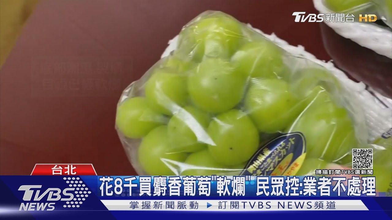 花8千網訂7串麝香葡萄「底部1/3軟爛」 民眾控:業者不處理