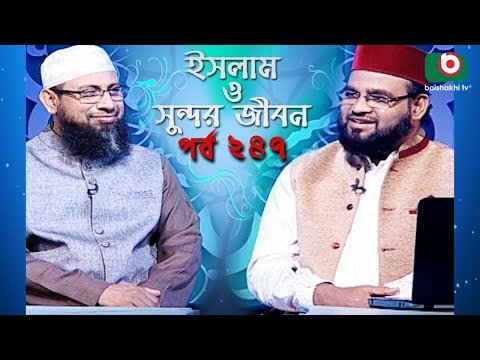 ইসলাম ও সুন্দর জীবন | Islamic Talk Show | Islam O Sundor Jibon | Ep - 247 | Bangla Talk Show Video