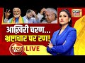 Goonj With Rubika Liyaquat Live: Lok Sabha Election | PM Modi | RJD | NDA vs INDIA | Election Result