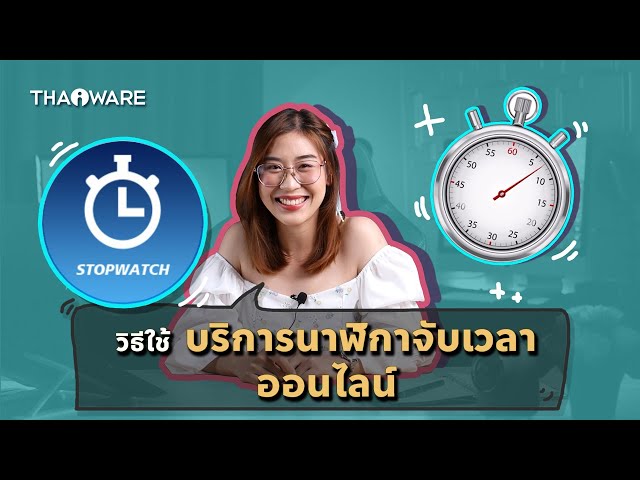   วิธีใช้ บริการนาฬิกาจับเวลาออนไลน์ (Online Stopwatch) บนเว็บไซต์ Thaiware.com