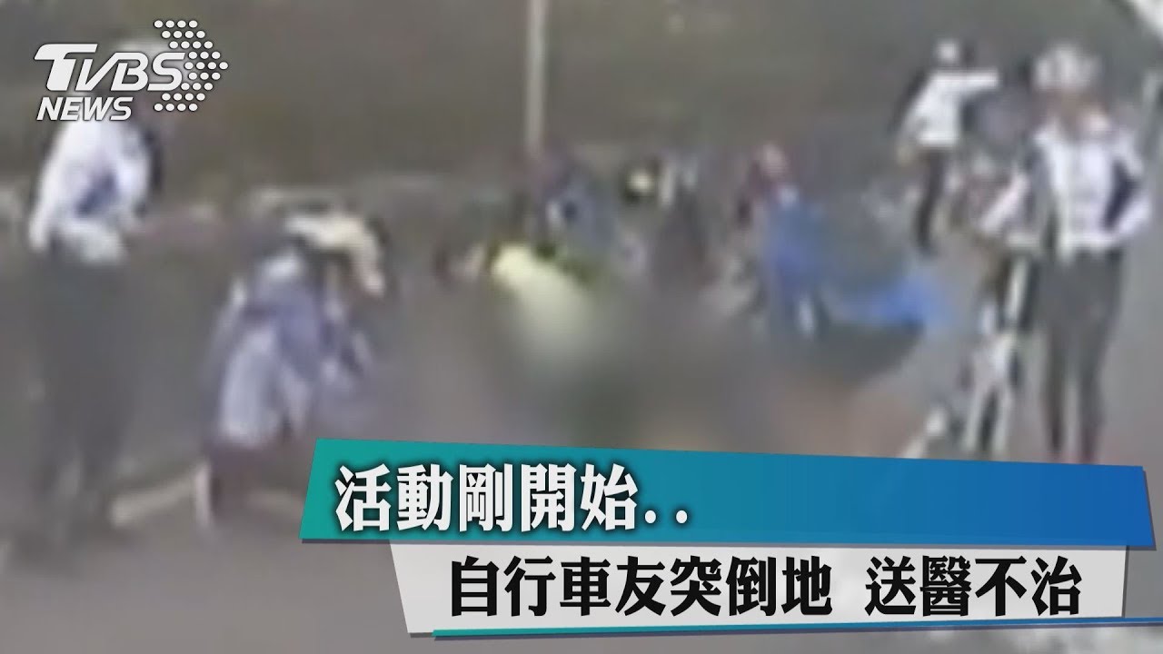 活動剛開始 自行車友突倒地送醫不治