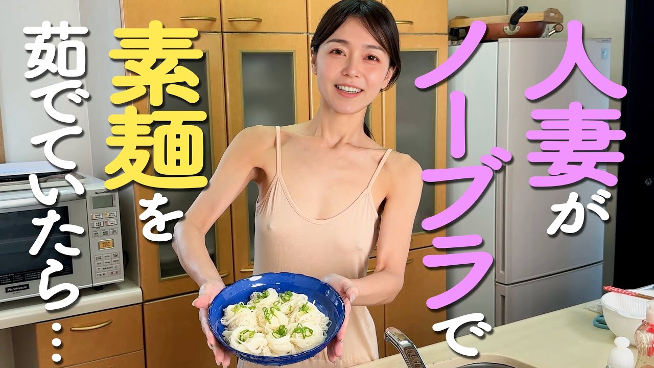 【ノーブラ】そうめんを作って涼しくなりました...【人妻】