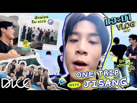 [DICE แวะมา VLOG] - One trip with #JISANGakira หัวหินแตก DICE แพ็คกระเป๋าจัดทริปพักผ่อนไปเที่ยวยกทีม