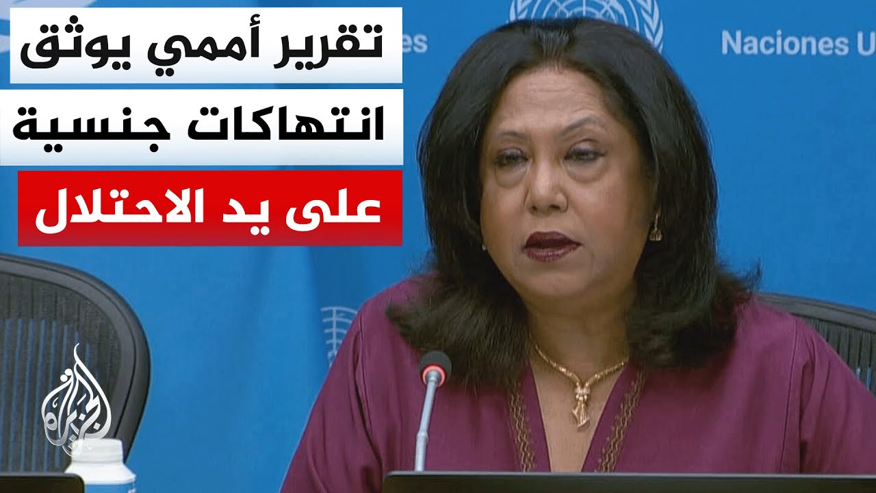 الممثلة الأممية للعنف الجنسي في مناطق النزاعات: وثقنا عشرات الحالات من جهات ?