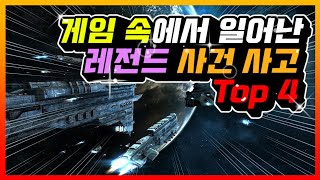 게임 속에서 일어난 영화같은 레전드 사건 사고 Top4! #2