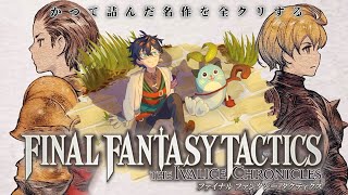 【FFT】# 6 かつて詰んでクリアできなかった名作をクリアする【レオス・ヴィンセント/にじさんじ 】