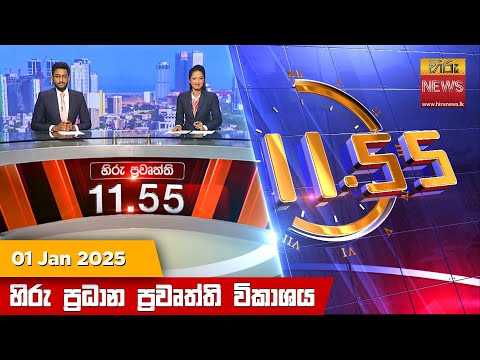 Hiru News 11:55 PM | 2025-01-01