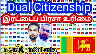 Dual Citizenship / How to Apply for Dual Citizenship in Sri Lanka / இரட்டைப் பிரசா உரிமை / in தமிழ்