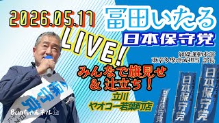 日本保守党【冨田いたる】みんなで旗見せ&辻立ち20260517