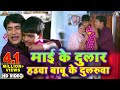 Maai Ke Dular Hauwa Babu Ke Dularuwa Nirahua Rickshawala 2 Dinesh Lal Yadav Nirahua Aamrapali