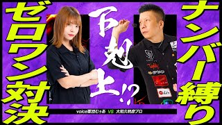 ダーツ歴半年でもハンデありならプロに勝てる説【対戦シリーズ第2弾：大和久明彦選手】